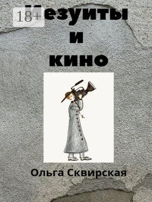 cover image of Иезуиты и кино
